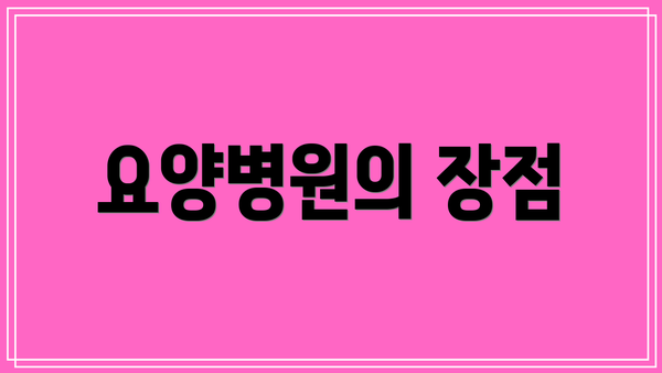 요양병원의 장점