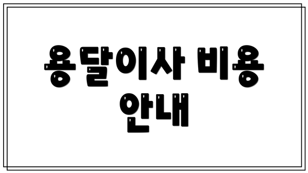 용달이사 비용 안내