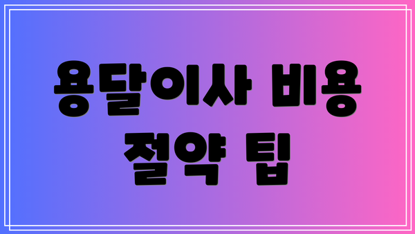 용달이사 비용 절약 팁