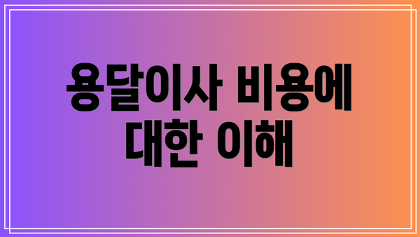 용달이사 비용에 대한 이해