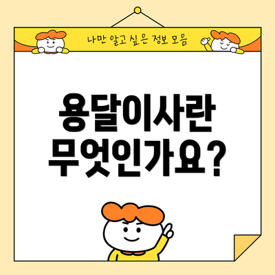 용달이사란 무엇인가요?