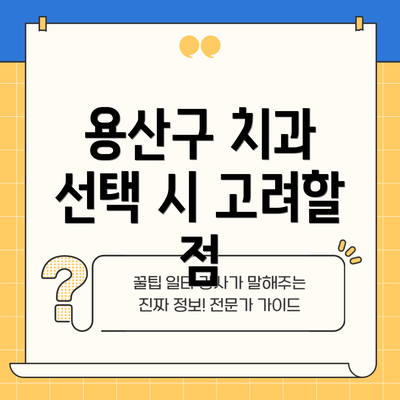용산구 치과 선택 시 고려할 점