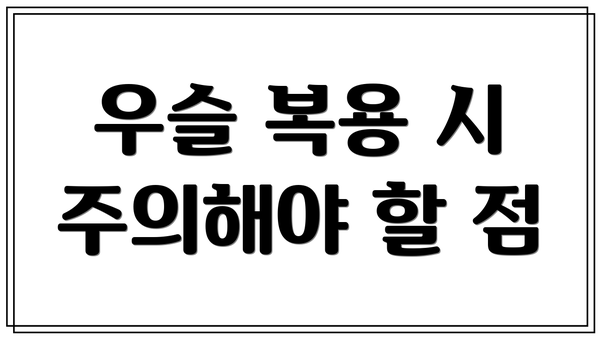 우슬 복용 시 주의해야 할 점