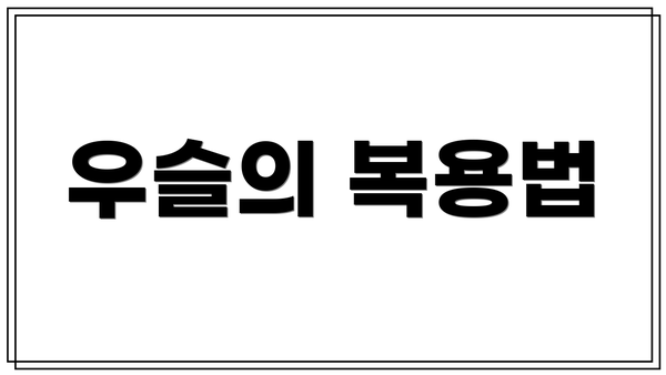 우슬의 복용법