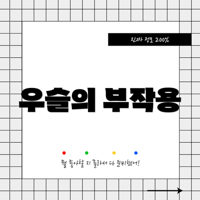 우슬의 부작용