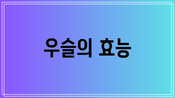 우슬의 효능