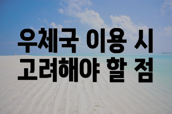 우체국 이용 시 고려해야 할 점