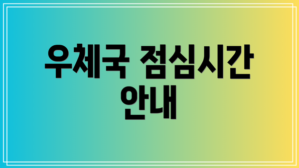 우체국 점심시간 안내