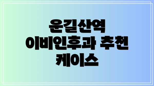 운길산역 이비인후과 추천 케이스