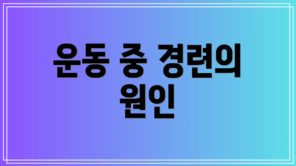 운동 중 경련의 원인