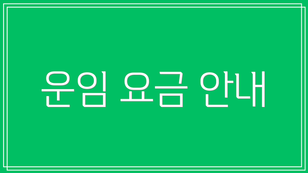 운임 요금 안내