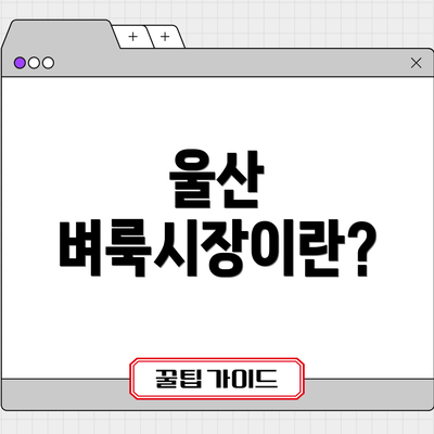 울산 벼룩시장이란?