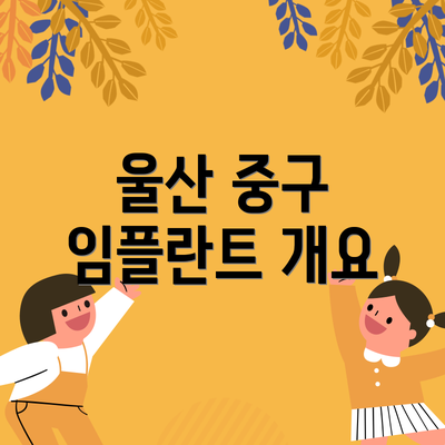 울산 중구 임플란트 개요