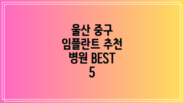 울산 중구 임플란트 추천 병원 BEST 5