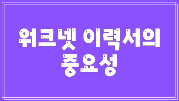 워크넷 이력서의 중요성