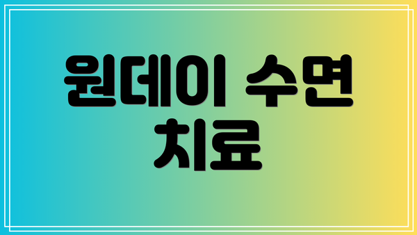 원데이 수면 치료