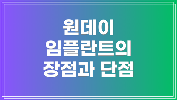 원데이 임플란트의 장점과 단점