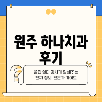 원주 하나치과 후기