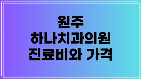 원주 하나치과의원 진료비와 가격