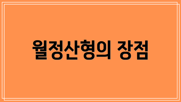 월정산형의 장점
