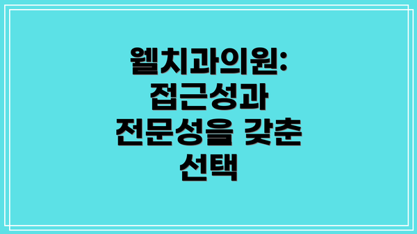웰치과의원: 접근성과 전문성을 갖춘 선택
