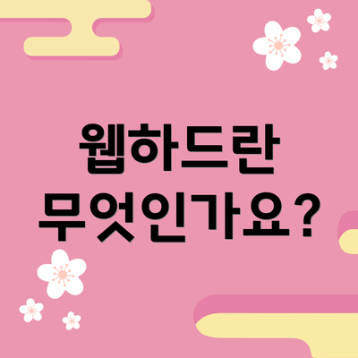 웹하드란 무엇인가요?