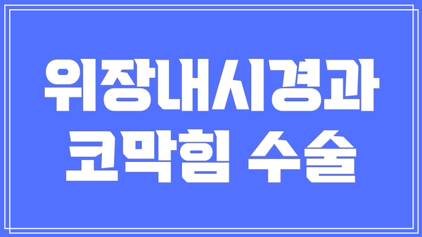 위장내시경과 코막힘 수술