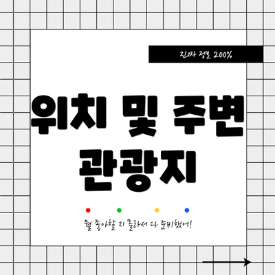 위치 및 주변 관광지