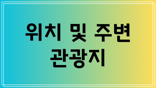 위치 및 주변 관광지