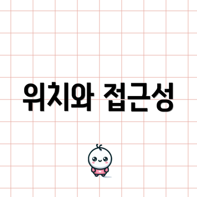 위치와 접근성