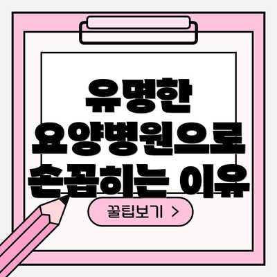 유명한 요양병원으로 손꼽히는 이유