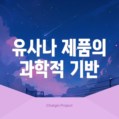 유사나 제품의 과학적 기반