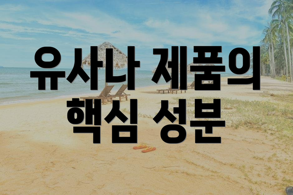 유사나 제품의 핵심 성분
