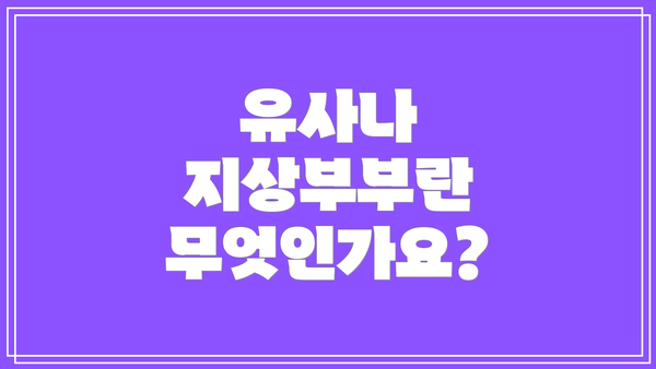 유사나 지상부부란 무엇인가요?