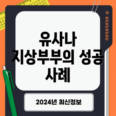 유사나 지상부부의 성공 사례