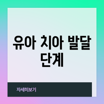 유아 치아 발달 단계