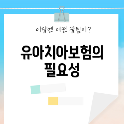 유아치아보험의 필요성