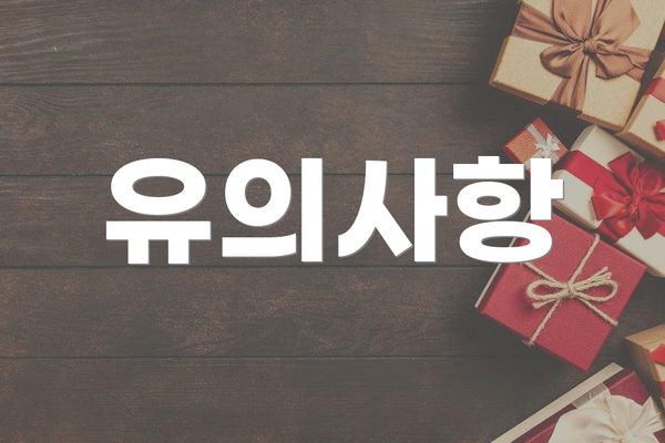 유의사항