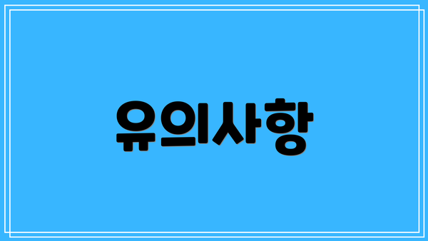 유의사항