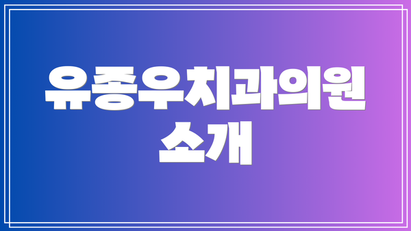 유종우치과의원 소개