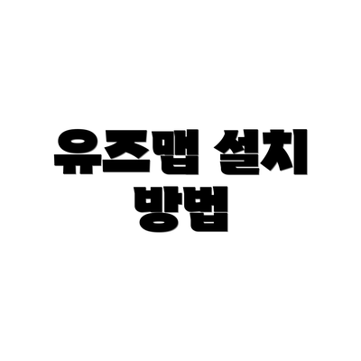 유즈맵 설치 방법