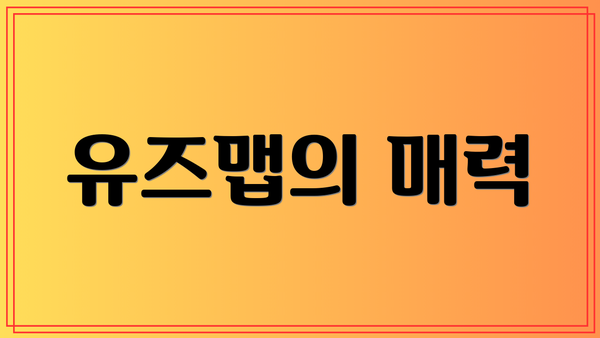 유즈맵의 매력