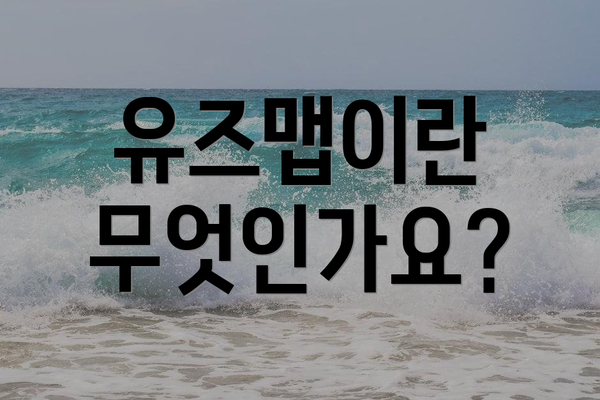 유즈맵이란 무엇인가요?