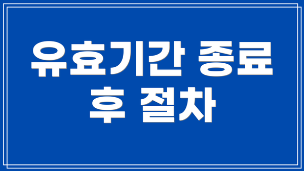 유효기간 종료 후 절차