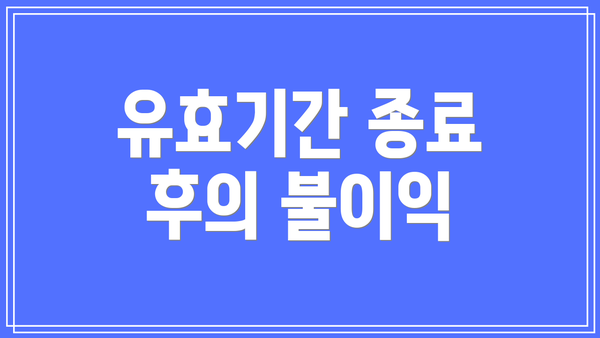 유효기간 종료 후의 불이익