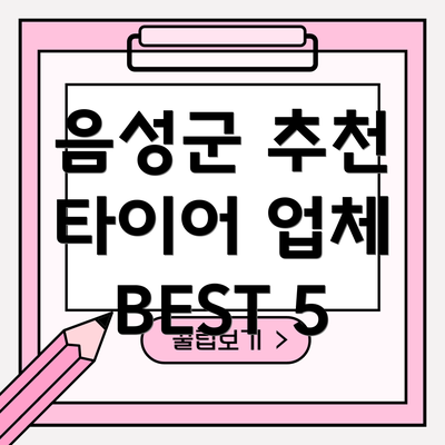 음성군 추천 타이어 업체 BEST 5