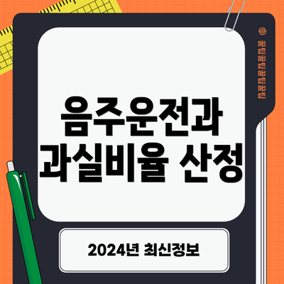 음주운전과 과실비율 산정