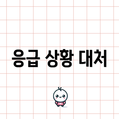 응급 상황 대처