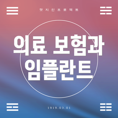 의료 보험과 임플란트