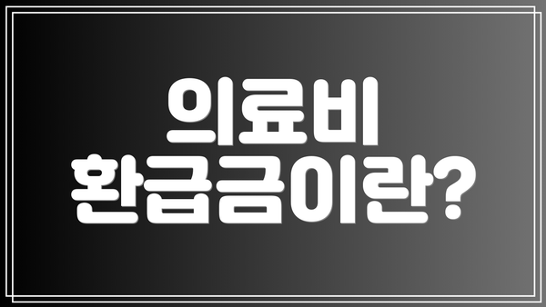 의료비 환급금이란?